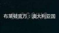布莱顿官方�：澳大利亚国脚莫伊加盟上海上港