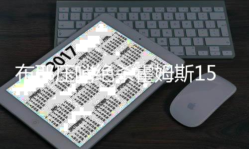 压哨科马克-莱恩18分