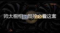 帅太橱柜
：颜控必看这套高级灰极简轻奢太抢眼了