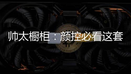 橱柜赋予空间别样情调