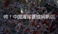帅	！中国海军首艘风帆训练舰	，在珠海海域乘风“破浪”	�
！