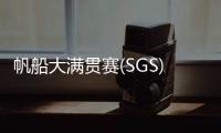 帆船大满贯赛(SGS) 珠海选手夺冠
！