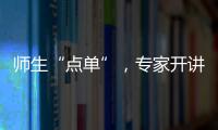 师生“点单”
，专家开讲！珠海“科协有约·阅读追光”科普活动启动