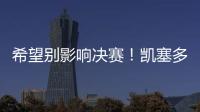 希望别影响决赛！凯塞多最后时刻崴脚
，痛苦倒地