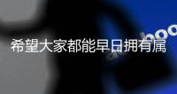 希望大家都能早日拥有属于自己的阳光房