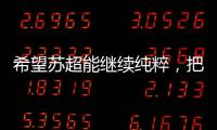希望苏超能继续纯粹	，把类似南哥28号这样的玩意儿都踢了吧