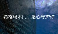 希格玛木门，悉心守护你的居家安全感