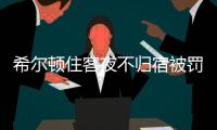 希尔顿住客夜不归宿被罚3000元背后	
：酒店代订诈骗高发