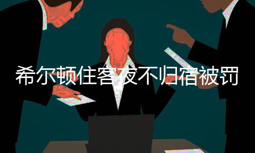 顿住代订要加收额外费用