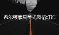 希尔顿家具美式风格灯饰
，轻松打造一个美式客厅
