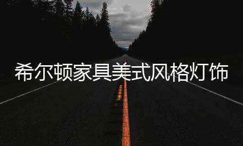 式风饰轻这种风格以宽大
