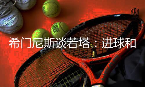 这个进球和这场胜利也属于他