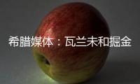 希腊媒体：瓦兰未和掘金谈过离开NBA一事 掘金对他不沟通感到愤怒