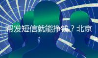 帮发短信就能挣钱？北京多名中小学生被诱骗成为电诈“帮凶”