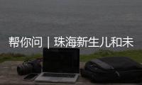 帮你问｜珠海新生儿和未成年人如何参保�？