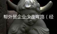 帮外贸企业少走弯路（经济新方位·外贸一线见闻）
