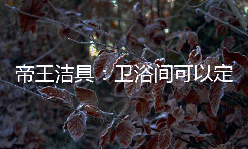 洁具间需要亲自试一试
