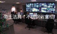帝王洁具：不锈钢浴室柜好吗?