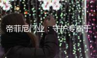 帝菲尼门业
：守护专属于您的温馨时光