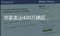 帝豪卖出400万辆后�，吉利出了一辆“纪念款”