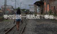 带你回顾一周热点	：哪些回乡见闻让你难忘？丨周末同频