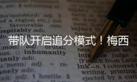 带队开启追分模式！梅西更新动态：➕3️⃣，安东内拉秒赞！