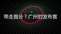 带走首分？广州豹发布客战延边龙鼎海报�，对手主场7战保持全胜