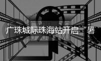 广珠城际珠海站开启“暑运模式”
，预计到发旅客421.5万人次