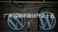 广珠城际珠海站开设十五运会“绿色通道”�，运动员优先进出站