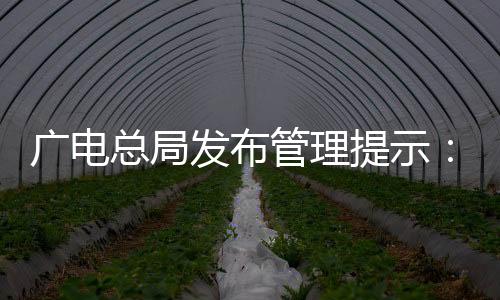 广电管理微短剧之所以火