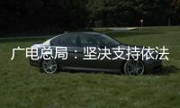 广电总局
�	：坚决支持依法查处阴阳合同、天价片酬等问题