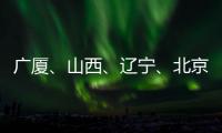广厦、山西、辽宁	、北京晋级CBA季后赛四强