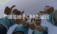 广厦危险�？CBA历届冠军队在各自队史首冠时都在冠军点直接取胜
