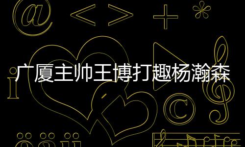 第二个要感谢我的季后点是