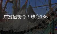 广发招贤令！珠海136个超百万年薪岗位等你来