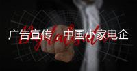 广告宣传，中国小家电企业要看准时机