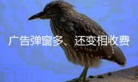 广告弹窗多、还变相收费？！珠海进一步规范教育APP入校管理
