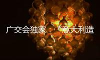 广交会独家
：“意大利造”卡萨帝联灶烤箱亮相中国!
