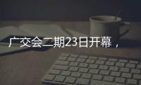 广交会二期23日开幕
�，企业推出最新产品吸引合作伙伴