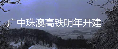珠澳并线进入中山民众镇