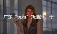 广东“玩海”新选择：十条 “跟着海岛去旅行”线路出炉