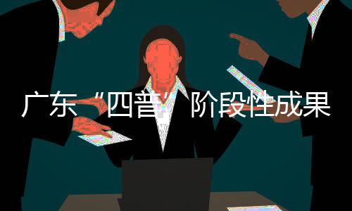 四普调查新发现文物3000余处