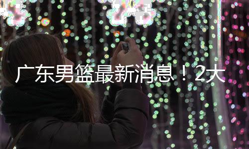 男篮但是球迷们却认为