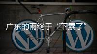 广东的雨终于“下累了”，今起降雨开始减少，珠海天气→