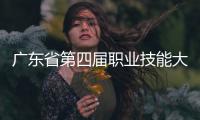 广东省第四届职业技能大赛落幕，珠海获1金6银1铜22优胜！