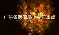 广东省医保局：今年重点打击职业骗保人