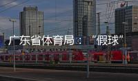 广东省体育局	：“假球”事件调查已有结果