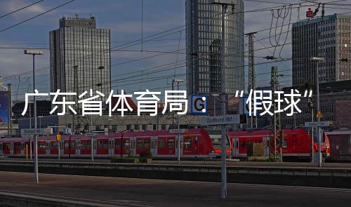 广东省体育局方面表示