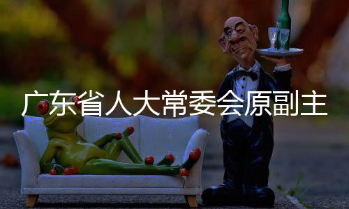 副主任李春生受贿一案
