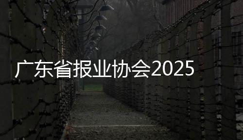 省报深召全力夯实AI技术底座